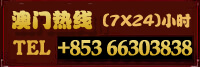 澳门热线